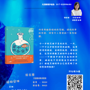 《第十四条金鱼》读书会