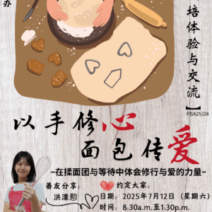 "以手修心 面包传爱"烘培体验与交流