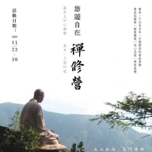 19届悠游自在禅修营（22-30/11/2025）