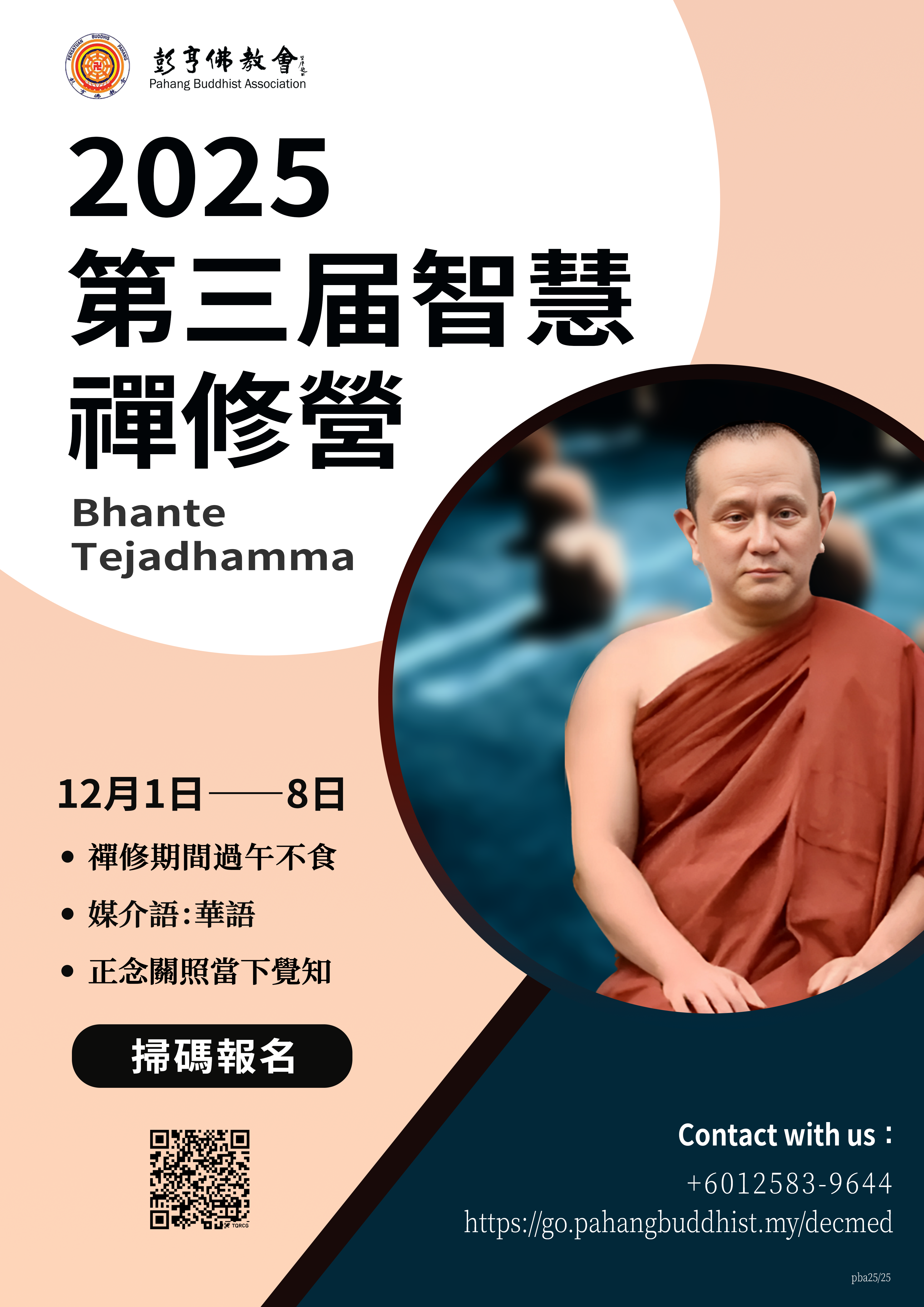 報名：2025 第三屆智慧禪修營
