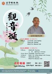 观音诞 九月十九 2025 普翔法师