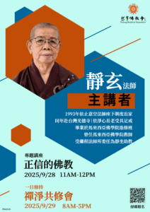 靜玄法師