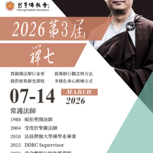 2026第三屆密集禪修
