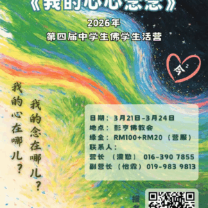 《我的心心念念》——第四届中学生佛学生活营报名表 【报名已截止】