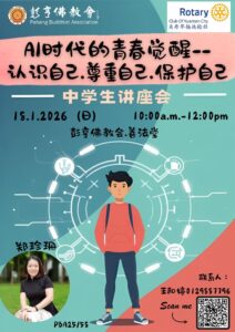 （PBA25 58） 18.1.2026 中学生讲座
