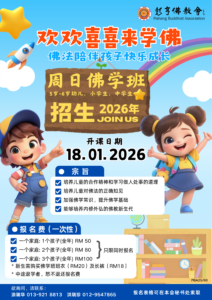 （PBA25 60） 佛学班海报 2026 Final
