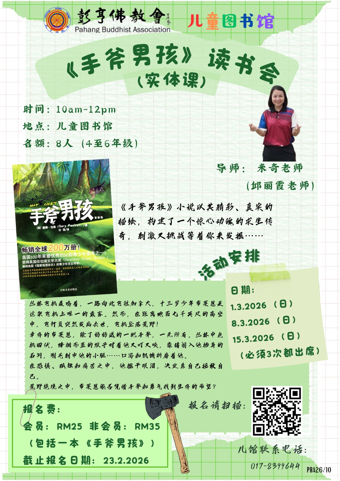 （PBA26 10）《手斧男孩》读书会