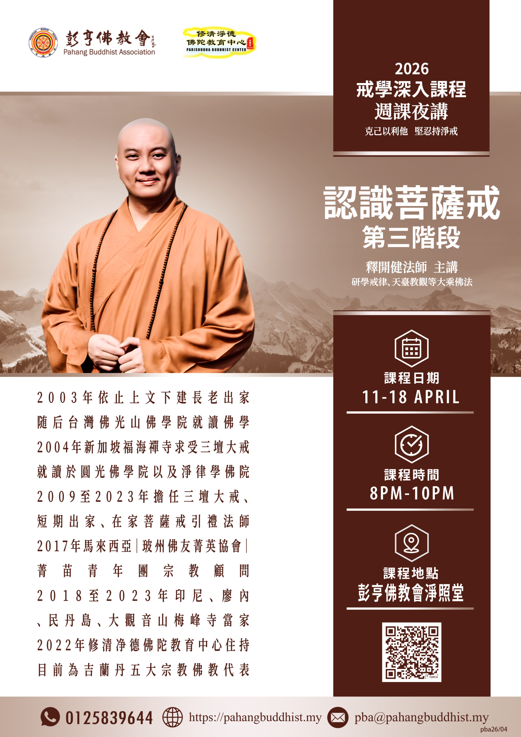 （PBA26 04）開健法師