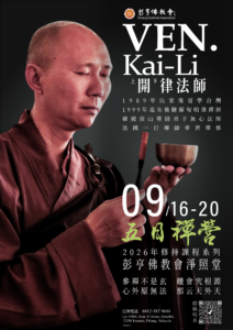 開律法師