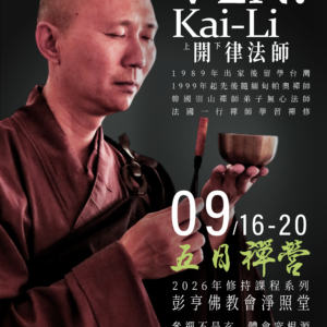 開律法師