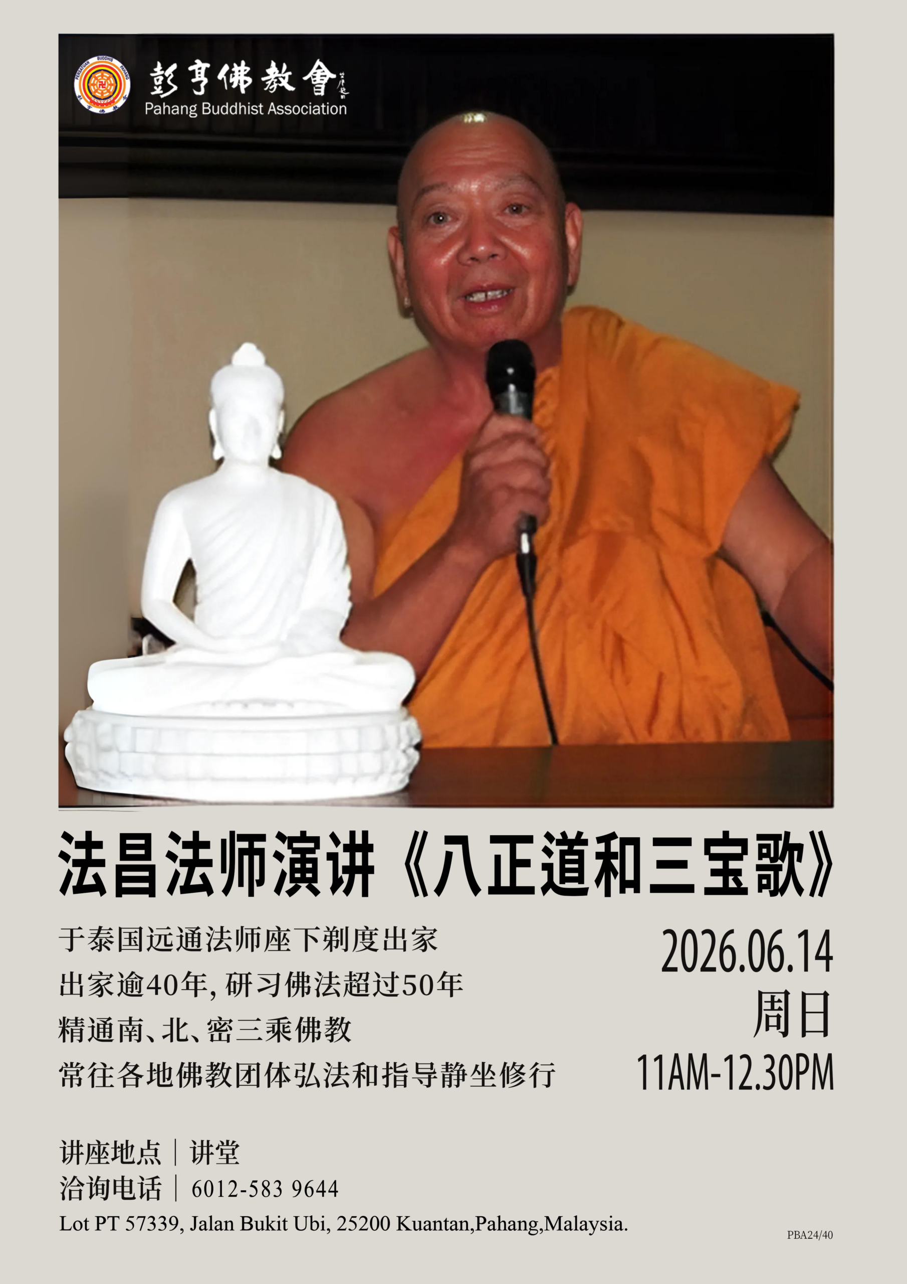 《八正道和三宝歌》
