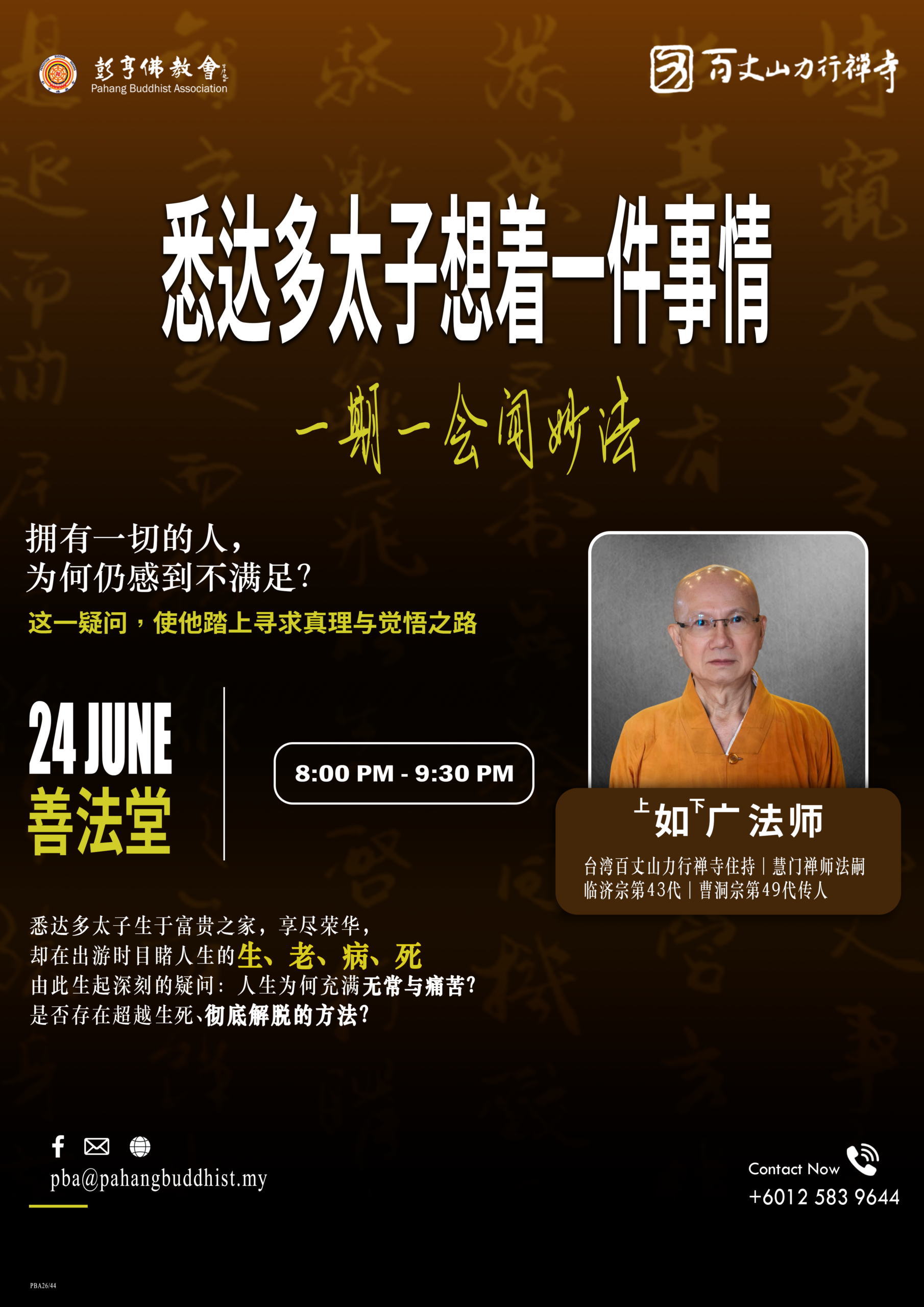 （PBA26 44）如广法师海报