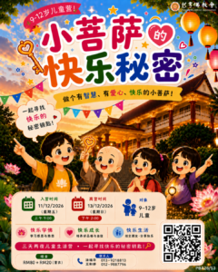 （PBA26 53）儿童佛学生活营