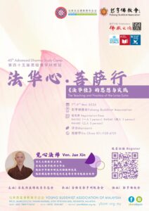 第45届高级佛学研修班《法华心·菩萨行》